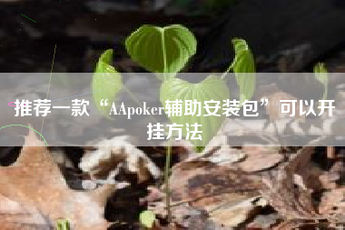 推荐一款“AApoker辅助安装包	”可以开挂方法