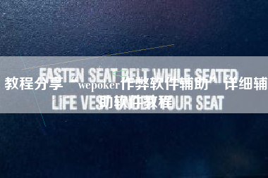 教程分享“wepoker作弊软件辅助”详细辅助软件教程