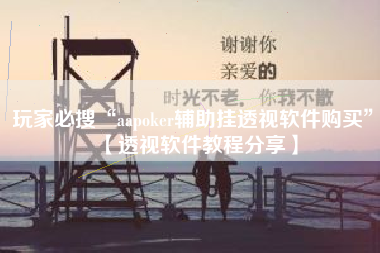 玩家必搜“aapoker辅助挂透视软件购买”【透视软件教程分享】