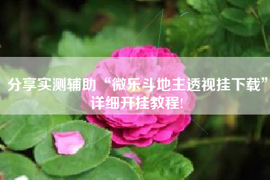 分享实测辅助“微乐斗地主透视挂下载	”详细开挂教程!