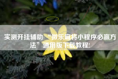 实测开挂辅助:“微乐麻将小程序必赢方法	”通用版下载教程!