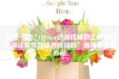 最新一款“AAPoker透视挂辅助工具使用步骤详解作弊挂透视辅助	”通用版下载教程!