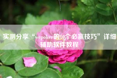 实测分享“wepoker的10个必赢技巧	”详细辅助软件教程
