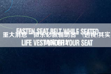 重大消息“微乐必赢辅助器”(透视)其实确实有挂