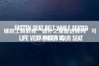 辅助工具教程“德扑之星能透视吗”可以开挂方法