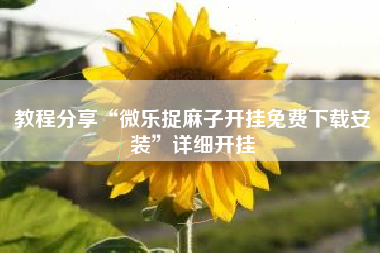 教程分享“微乐捉麻子开挂免费下载安装	”详细开挂