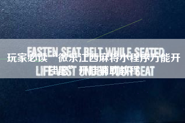 玩家必读“微乐江西麻将小程序万能开挂器	”开挂辅助教程