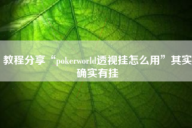 教程分享“pokerworld透视挂怎么用	”其实确实有挂