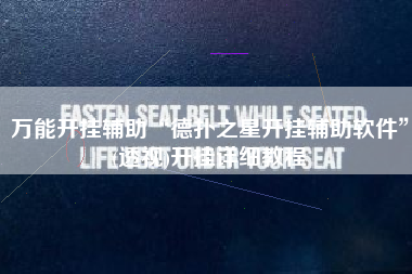 万能开挂辅助“德扑之星开挂辅助软件”(透视)开挂详细教程