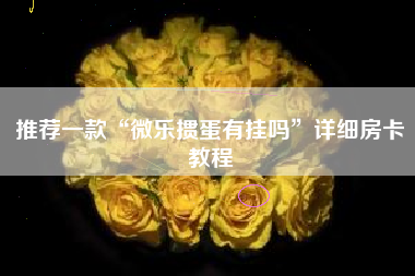 推荐一款“微乐掼蛋有挂吗”详细房卡教程