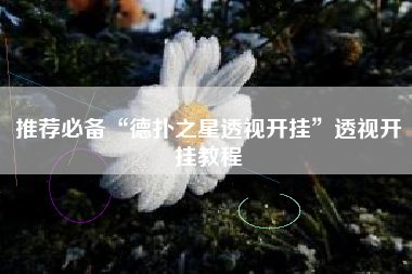 推荐必备“德扑之星透视开挂”透视开挂教程