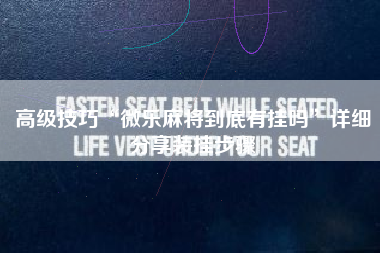 高级技巧“微乐麻将到底有挂吗”详细分享装挂步骤