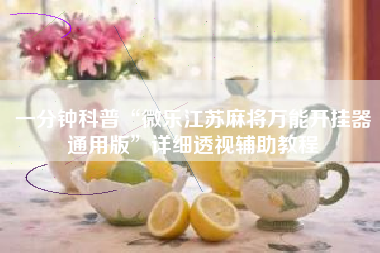 一分钟科普“微乐江苏麻将万能开挂器通用版”详细透视辅助教程