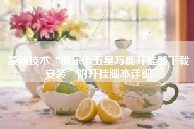 最新技术“微乐卡五星万能开挂器下载安装”附开挂脚本详细