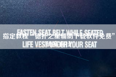 指定教程“德扑之星辅助下载软件免费”(确实有挂)