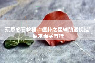 玩家必看教程“德扑之星辅助透视挂	”原来确实有挂