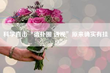 科学直击“德扑圈 透视	”原来确实有挂