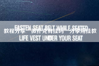 教程分享“微扑克有挂吗”分享用挂教程