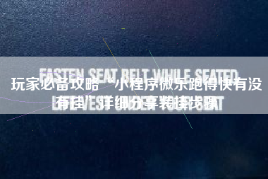 玩家必备攻略“小程序微乐跑得快有没有挂”详细分享装挂步骤