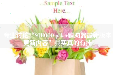 专业讨论“SOHOOO poker辅助器最新版本更新内容”其实真的有挂
