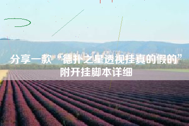 分享一款“德扑之星透视挂真的假的	”附开挂脚本详细