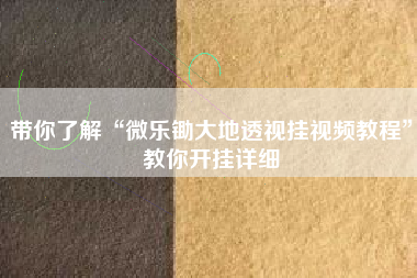 带你了解“微乐锄大地透视挂视频教程	”教你开挂详细