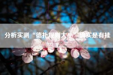 分析实测“德扑规则大小”确实是有挂