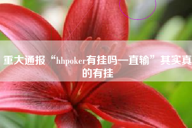 重大通报“hhpoker有挂吗—直输”其实真的有挂