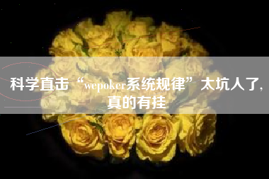 科学直击“wepoker系统规律”太坑人了,真的有挂