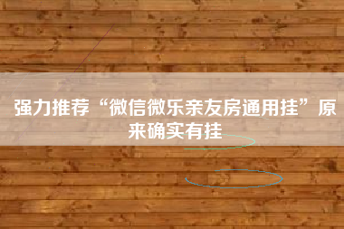 强力推荐“微信微乐亲友房通用挂	”原来确实有挂