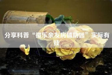 分享科普“微乐亲友房辅助器”实际有挂