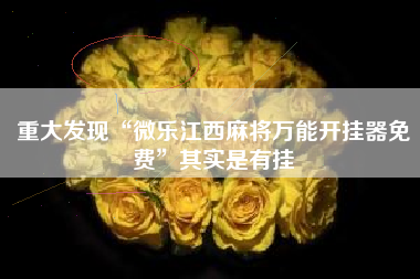 重大发现“微乐江西麻将万能开挂器免费”其实是有挂