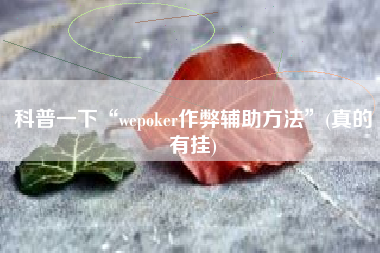 科普一下“wepoker作弊辅助方法	”(真的有挂)