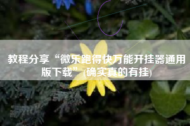 教程分享“微乐跑得快万能开挂器通用版下载	”(确实真的有挂)