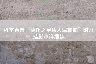 科学直击“德扑之星私人局辅助”附开挂脚本详细步