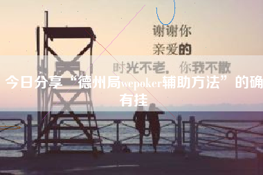 今日分享“德州局wepoker辅助方法”的确有挂
