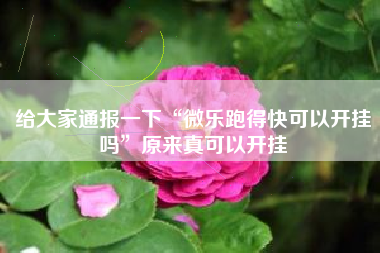 给大家通报一下“微乐跑得快可以开挂吗	”原来真可以开挂