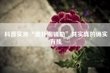 科普实测“德扑圈辅助	”其实真的确实有挂