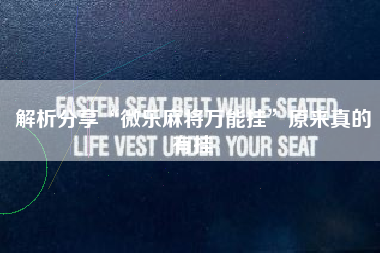 解析分享“微乐麻将万能挂”原来真的有挂