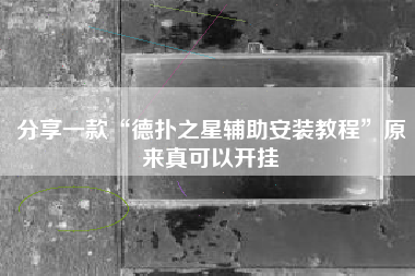 分享一款“德扑之星辅助安装教程	”原来真可以开挂