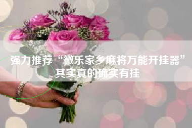 强力推荐“微乐家乡麻将万能开挂器”其实真的确实有挂