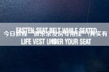 今日教程“微乐亲友房专用挂	”(其实有挂)