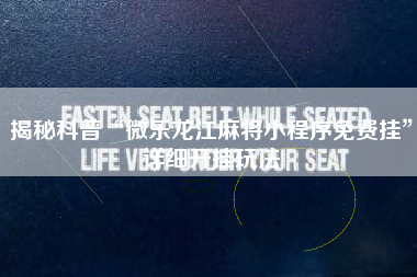 揭秘科普“微乐龙江麻将小程序免费挂”详细开挂玩法