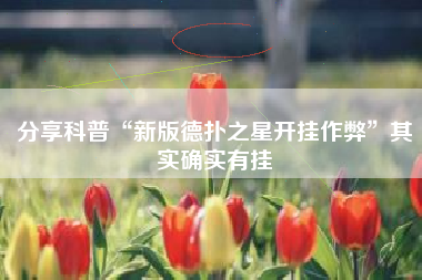 分享科普“新版德扑之星开挂作弊”其实确实有挂