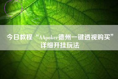 今日教程“AApoker德州一键透视购买”详细开挂玩法