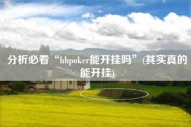 分析必看“hhpoker能开挂吗”(其实真的能开挂)