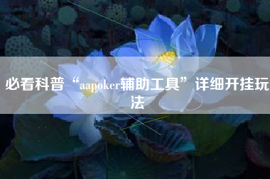 必看科普“aapoker辅助工具”详细开挂玩法