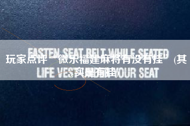 玩家点评“微乐福建麻将有没有挂	”(其实是有挂)