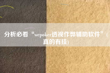 分析必看“wepoker透视作弊辅助软件”(真的有挂)