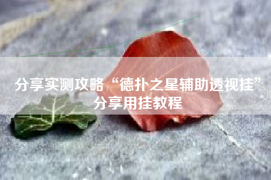 分享实测攻略“德扑之星辅助透视挂”分享用挂教程